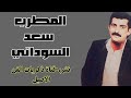 سعد السوداني ونين حزين واجب بروح اشريك جلسة خاصه 2002