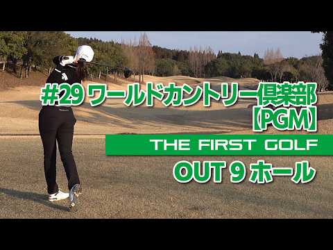 【木下夏帆】ワールドカントリー倶楽部 OUT