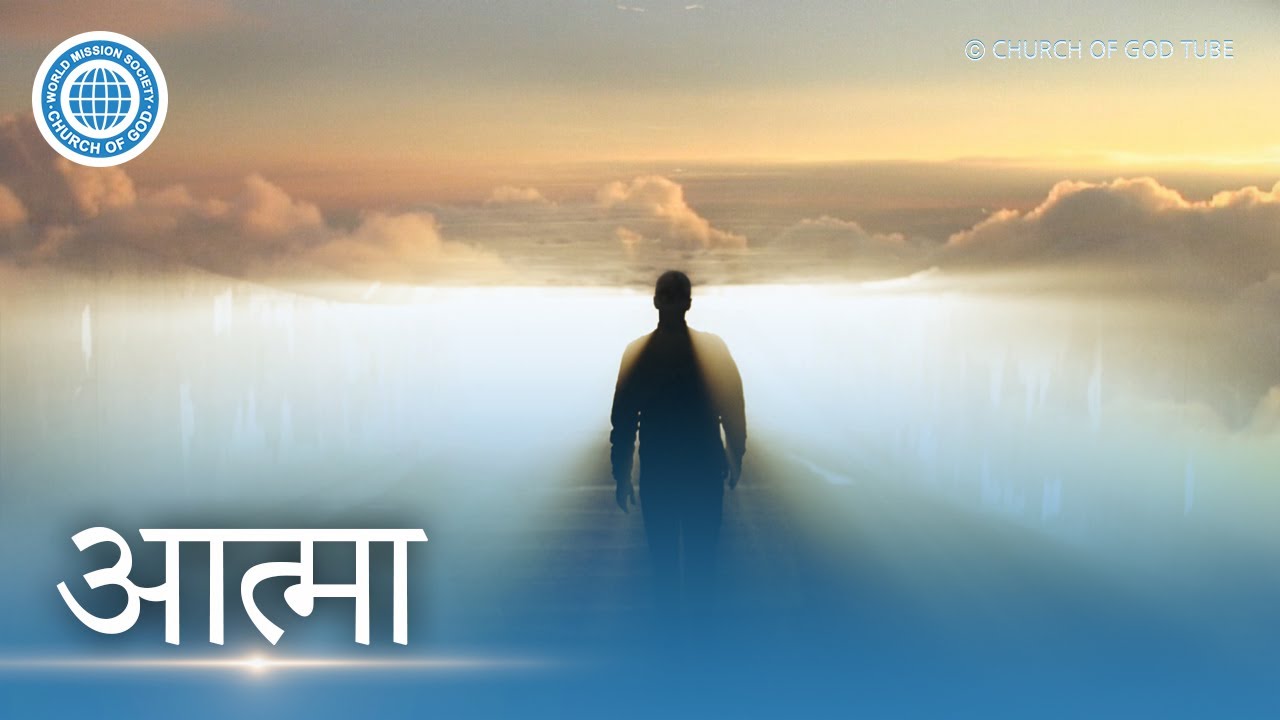[Hindi] आत्मा | वर्ल्ड मिशन सोसाइटी चर्च ऑफ गॉड