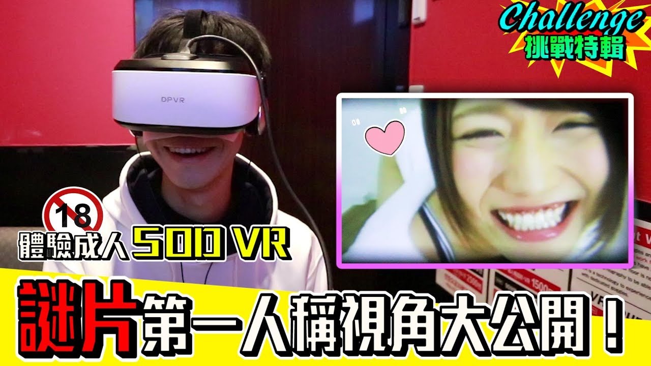 初次體驗日本「成人SOD VR店」謎片第一人稱視角獨家公開！【眾量級CROWD│Challenge挑戰特輯】