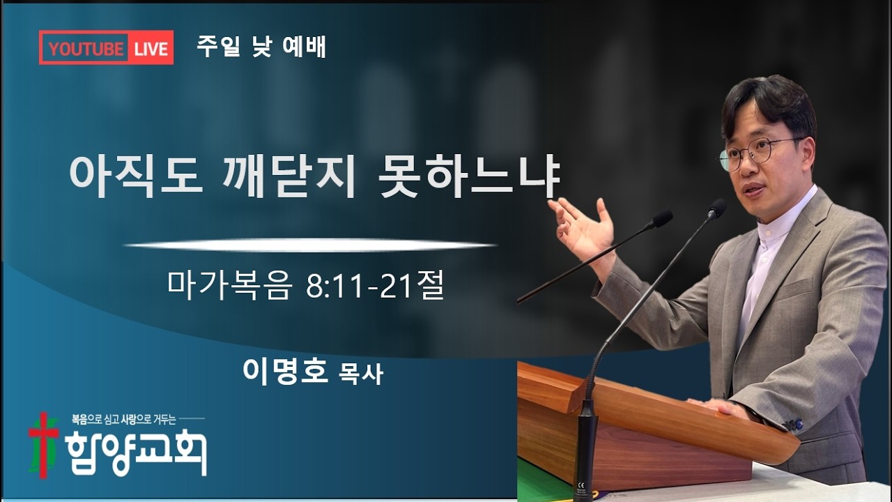 아직도 깨닫지 못하느냐