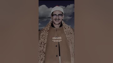 وَالسَّمَاءِ وَالطَّارِقِ# وَمَا أَدْرَاكَ مَا الطَّارِقُ ¦ محمد صديق المنشاوي ¦ سورة الطارق