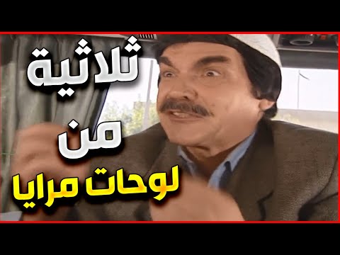 مرايا ثلاثية من اقوى لوحات مرايا ياسر العظمة و حسام دكاك