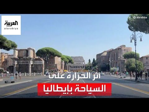 كيف تأثرت السياحة في إيطاليا بارتفاع درجات الحرارة