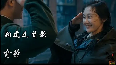 《相逢是首歌》 俞靜 - 天天要聞