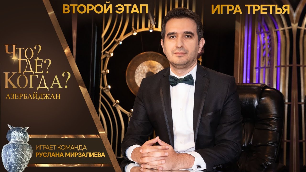 Что? Где? Когда? Азербайджан - Сезон 2025 - Третья игра второго этапа.
