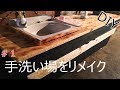 【洗面台DIYリメイク】#01ツーバイフォー（2×４材）で初めて天板を作ってみた。～Making a top board for the first time～