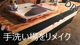 【洗面台DIYリメイク】#01ツーバイフォー（2×４材）で初めて天板を作ってみた。～Making a top board for the first time～