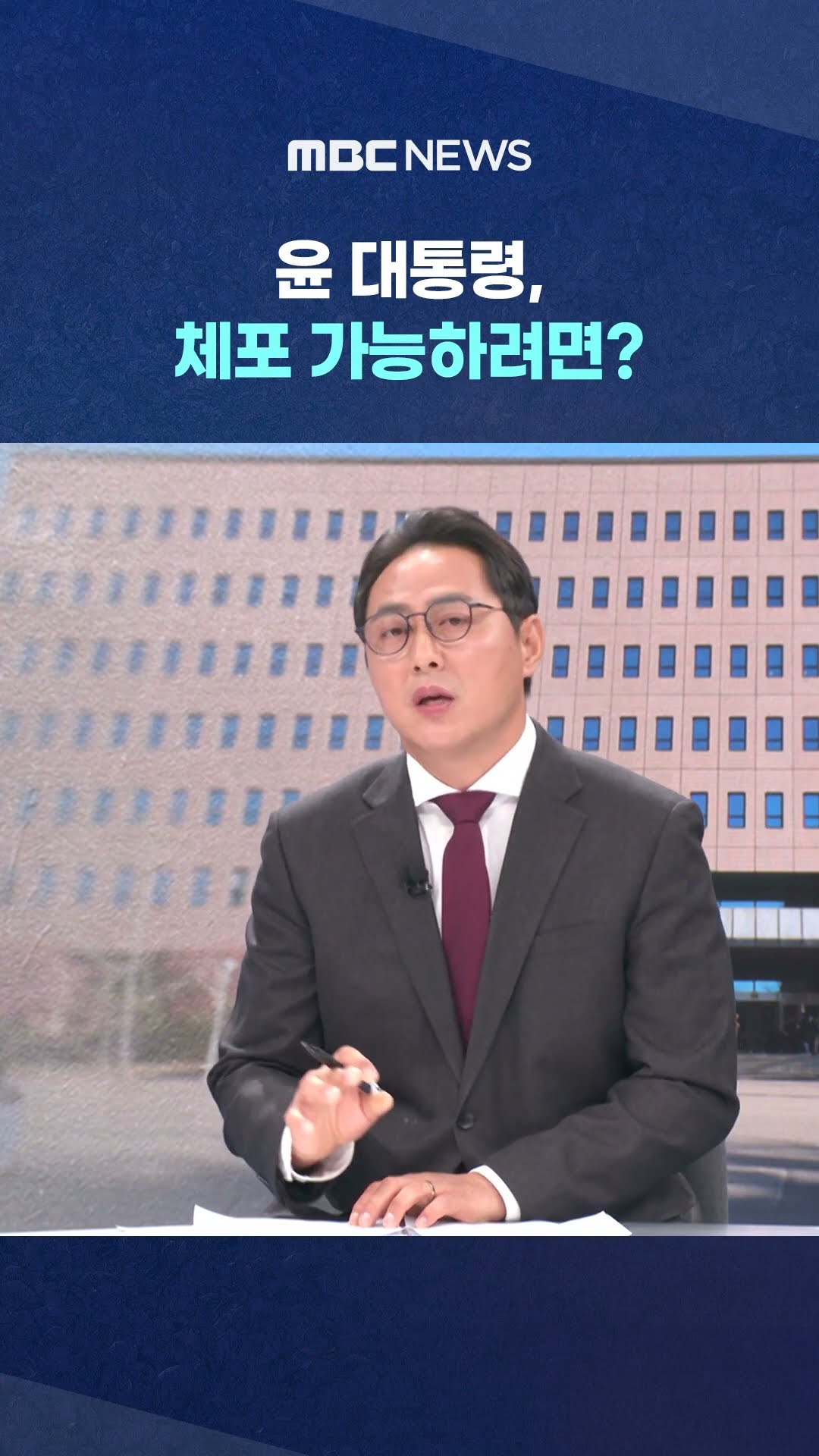 2차 체포영장 집행 임박‥ #Shorts (MBC뉴스)