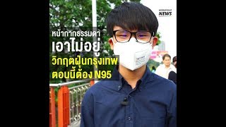 หน้ากากธรรมดาเอาไม่อยู่ วิกฤตฝุ่นกรุงเทพตอนนี้ต้อง N95