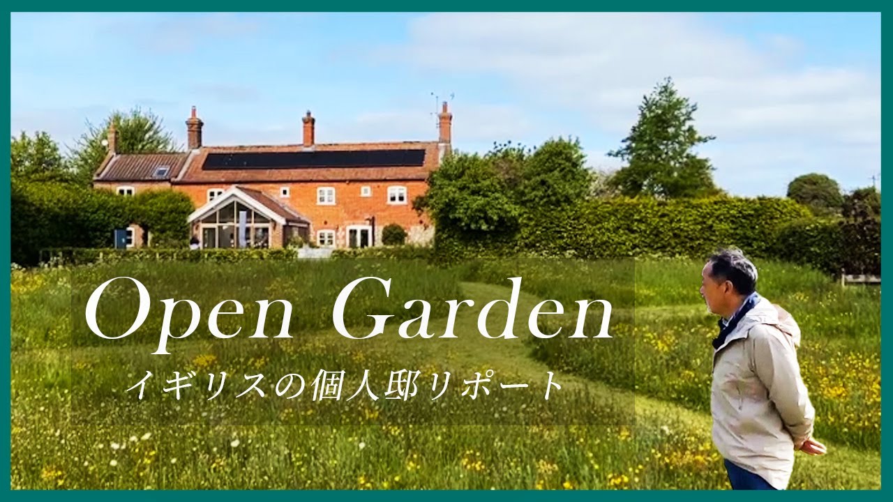 【庭好き必見】これが理想のお庭！本場イギリスの素敵な個人邸を現場リポート！【イングリッシュガーデン】【お庭】【植栽】