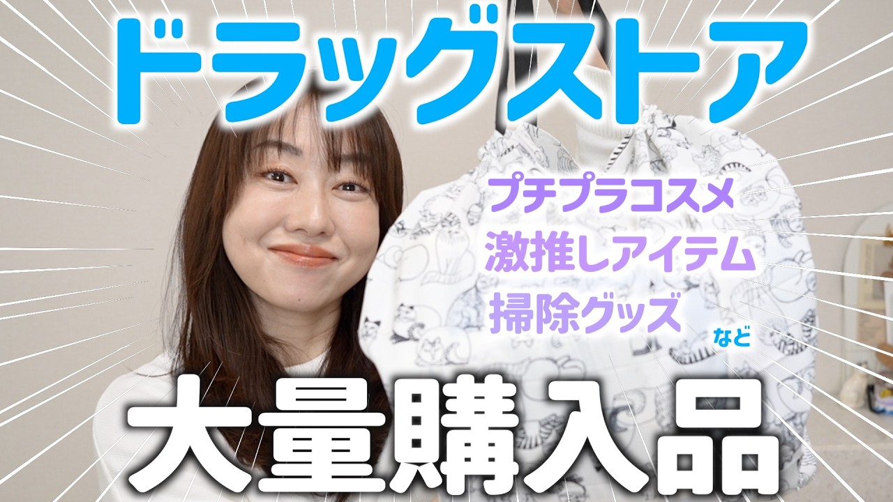 爆買い！気になるコスメ&日用品など必需品を紹介！〈ドラッグストア購入品〉