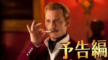 ジョニデ最新作『チャーリー・モルデカイ 華麗なる名画の秘密』本予告