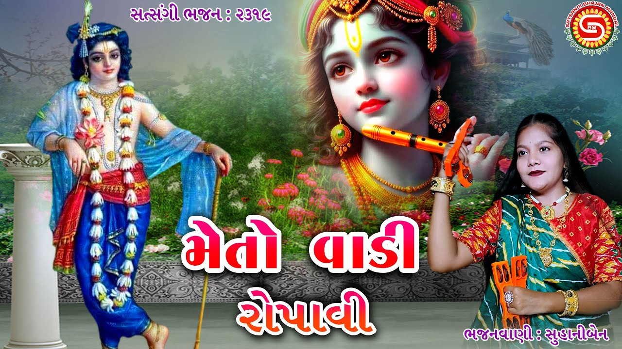 મેતો વાડી રોપાવી | Meto Vadi Ropavi | સુહાનીબેન | gujarati bhajan | બેસ્ટ ગુજરાતી ભજન |#bhajan,#ભજન