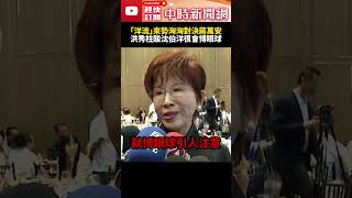 有信心蔣萬安戰勝「洋流」　洪秀柱直酸沈伯洋很會「製造話題」博眼球 @ChinaTimes #SHORTS #蔣萬安 #沈伯洋 #洪秀柱 #台北市長 #選舉 #洋流 #選戰 #造勢 #民進黨