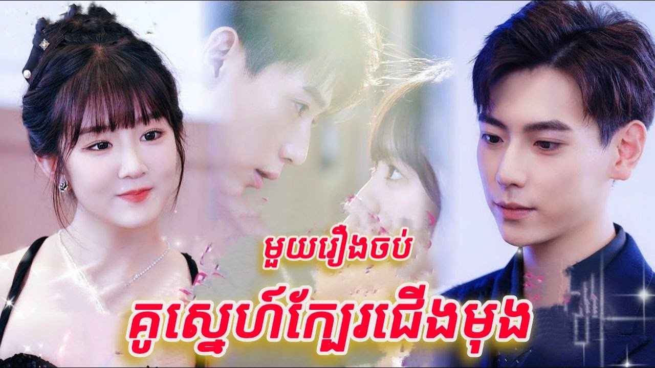 គូរស្នេហ៍ក្បែរជើងមុង មួយរឿងចប់