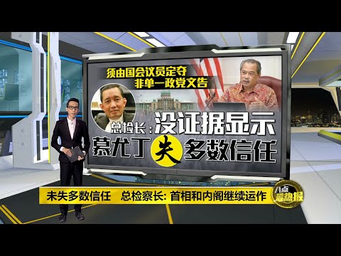 巫统撤回对支持   慕尤丁会如何接招? | 八点最热报 08/07/2021