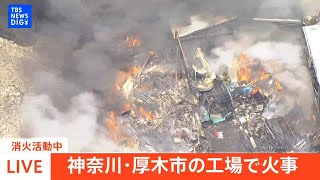 【ヘリLIVE】神奈川・厚木市の工場とみられる建物で火事　消火活動中（2025年7月3日）｜TBS NEWS DIG