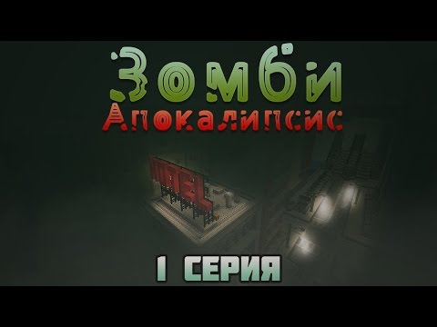 ЗОМБИ АПОКАЛИПСИС В МАЙНКРАФТЕ|Майнкрафт зомби режим ивангай майнкрафт зомби апокалипсис