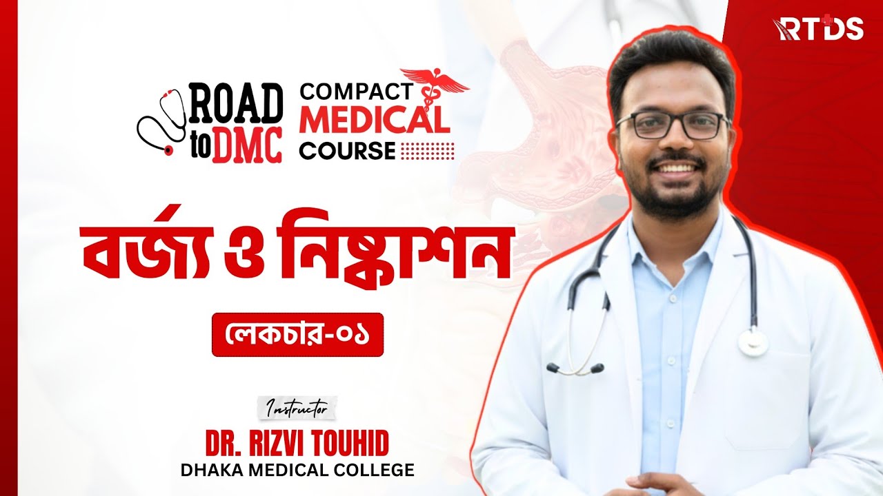 বর্জ্য ও নিষ্কাশন ১ ll Compact Medical Course ll Dr. Rizvi Touhid 