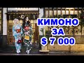 Зачем платить 7 000 долларов за Кимоно - Удивительная Япония ( 2019 | 4K )