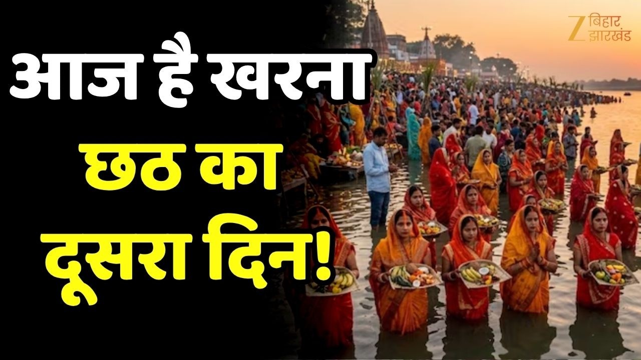 Chaiti Chhath 2026 Kharna : आज छठ का दूसरा दिन, व्रतियों ने किया खरना !