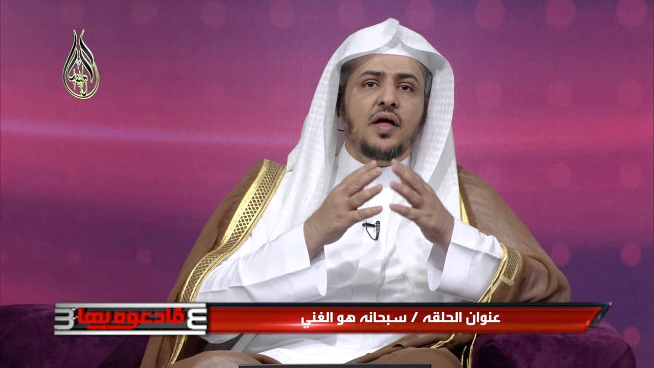 الحلقة (16) من برنامج فادعوه بها3: سبحانه هو الغني