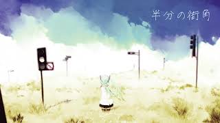 半分の街角 feat.初音ミク【オリジナル】