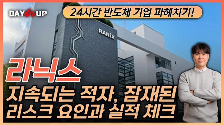 [라닉스 주가전망] 지속되는적자와 예상되는 리스크점검