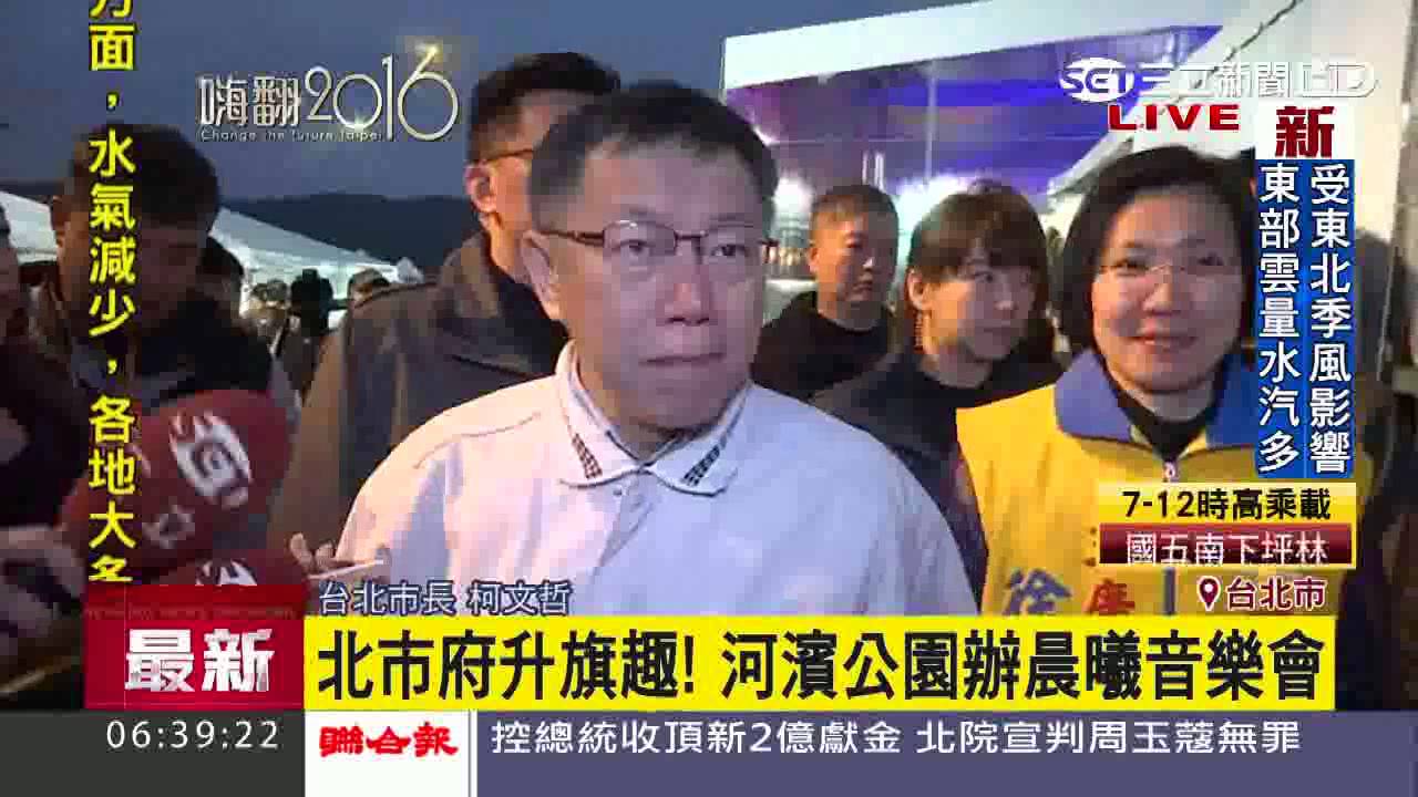 柯文哲升旗　3組正副元首候選人出席｜三立新聞台