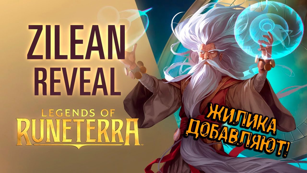 КРАТКО ПРО Legends of Runeterra обновление#2.7.0[дата релиза,карты,чемпионы]