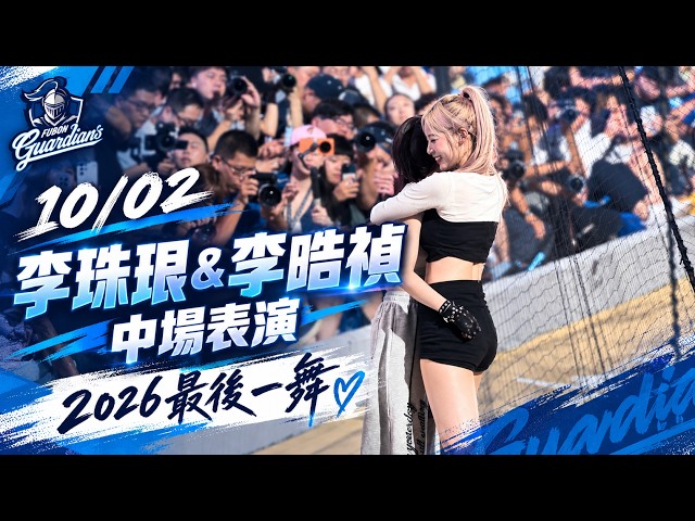 20261002 富邦悍將 李晧禎&李珠珢 2026最後一舞