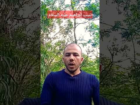 نسب إبراهيم خليل الله عليه السلام