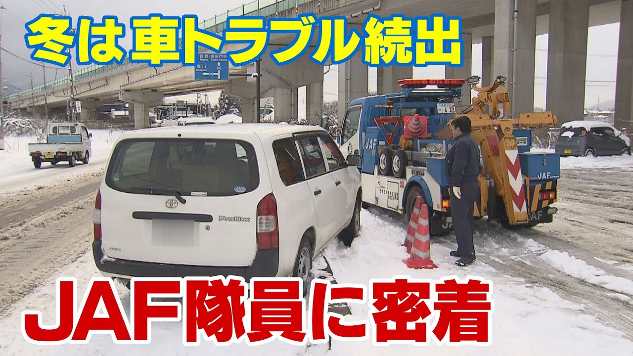 スリップ、脱輪、立ち往生…バッテリー上がりも　冬は車トラブル続出　JAFの出動に密着　回避の極意は？　隊員「急がば回れ、心にゆとりを」