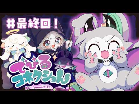 でびるコネクショん】最終回！悪魔わからせ！？アドベンチャー