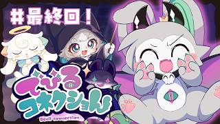 【でびるコネクショん】最終回！悪魔わからせ！？アドベンチャー！【フィルン・シィ/Vtuber/メスケモ】