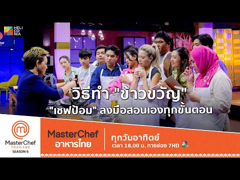 [Intro] วิธีทำ "ข้าวขวัญ" "เชฟป้อม" สอนเองทุกขั้นตอนสุดประณีต