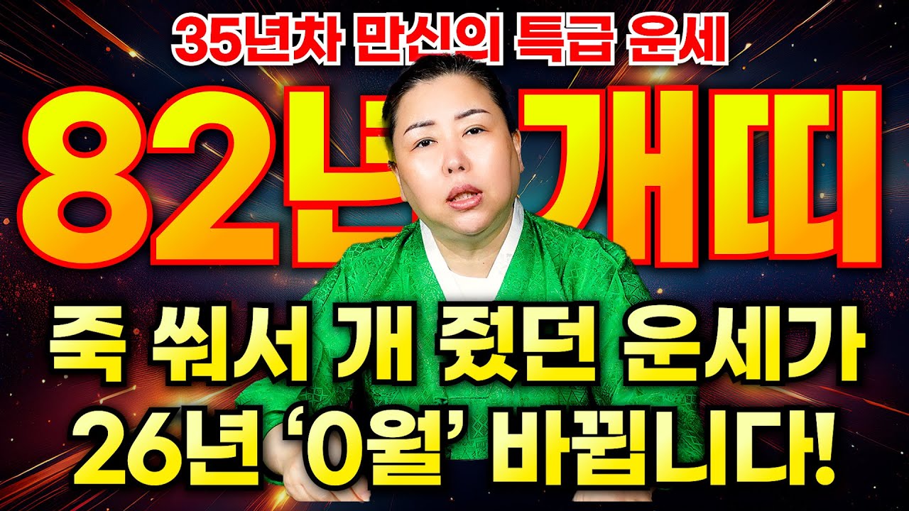 1982년 44세 임술생 개띠 운세의 모든 것 / 정말 힘들었던 40대의 운세가 26년 '0월'을 기점으로 대반전이 시작된다! /천안점집 천궁깨비신당