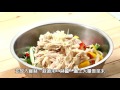 「KAWA巧活食品」幸福廚房~泰式涼拌雞絲，夏日輕盈好食料理