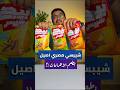 شيبسي بطعم الكبدة والكفتة والسجق ما هذا