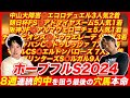 【ホープフルS2024】2歳G1完全的中を懸けた本命は意外すぎる穴馬だった