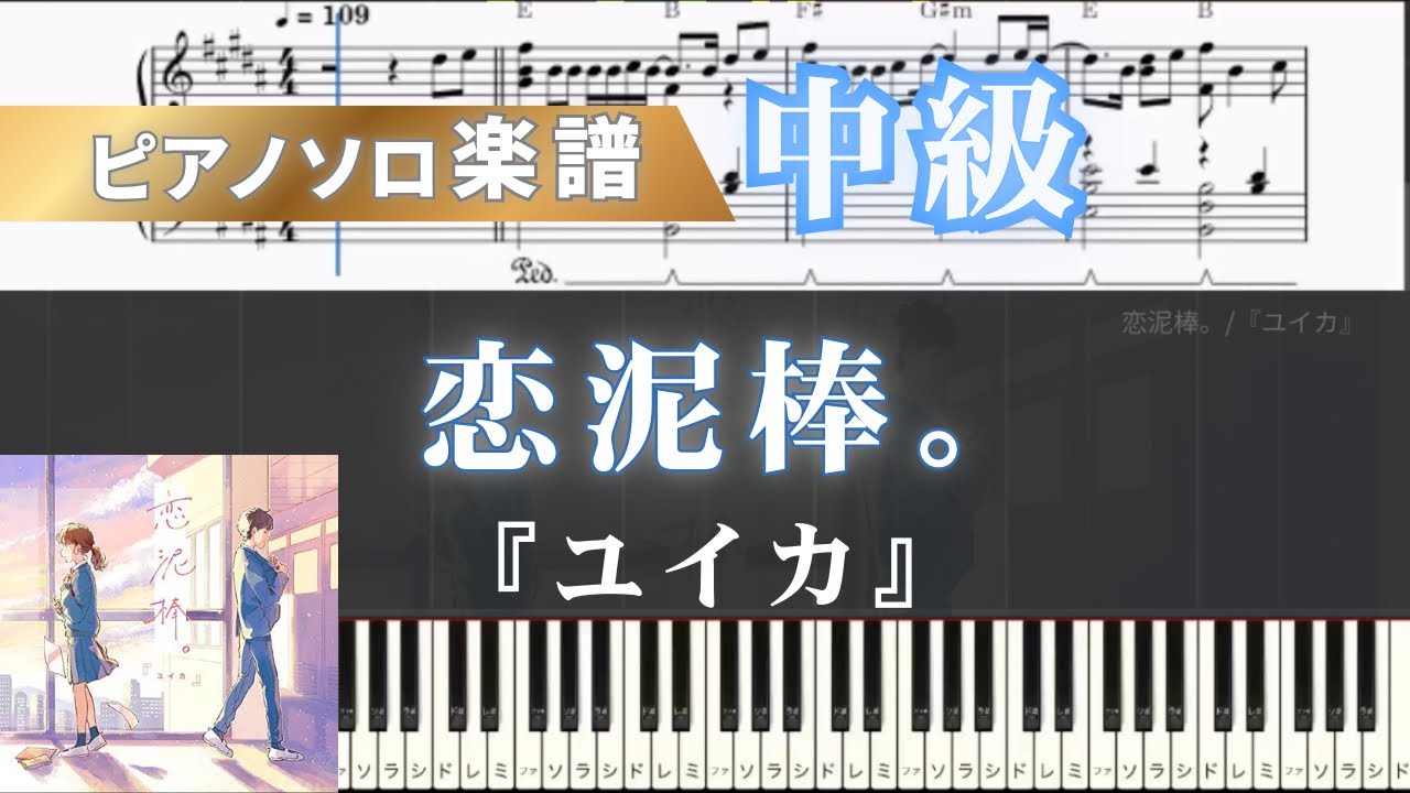 【ピアノ楽譜】恋泥棒。/『ユイカ』/ピアノアレンジ/ピアノソロ/中級