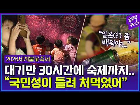 전날부터 명당 전쟁.. 70분의 낭만 뒤엔..