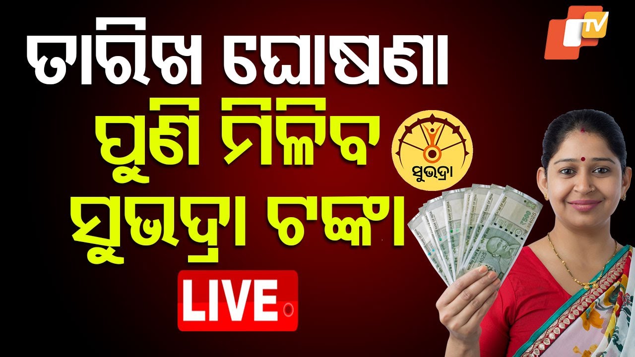 LIVE | ଏହି ତାରିଖରେ ମିଳିବ ସୁଭଦ୍ରା ଟଙ୍କା | Breaking News | Subhadra Yojana | Odisha