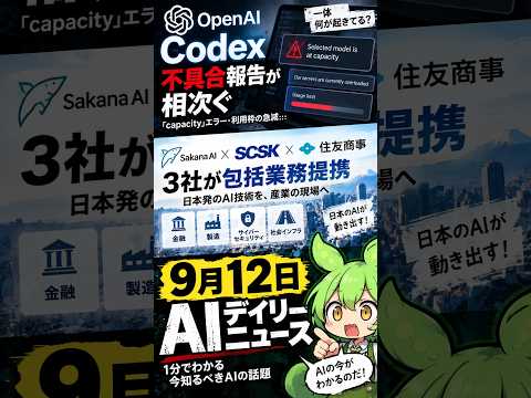 Codexでエラー多発？Sakana AIなど3社提携も解説【9月12日 AIニュース】#AI #Codex #GPT6Astra #SakanaAI #SCSK #住友商事 #Shorts