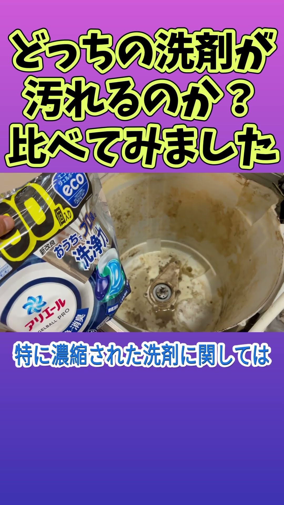 汚いけど汚れもある Huh! Which detergent gets dirtier?! Let's compare them