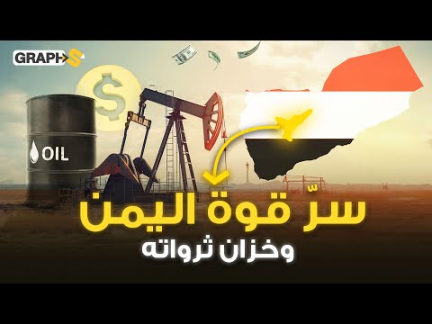 خزان ثروات اليمن وسر قو ته أمام أمريكا وإسرائيل مأرب ترسم مستقبل اليمن 