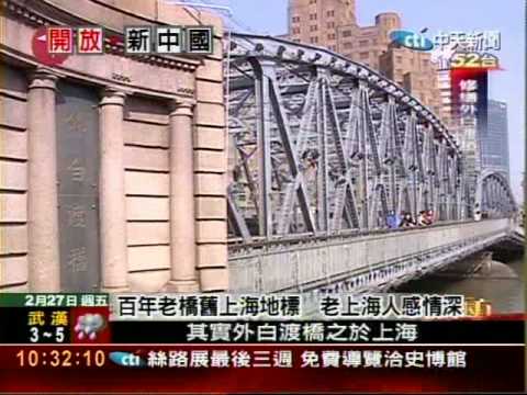 上海百年老橋外白渡橋 整修歸位