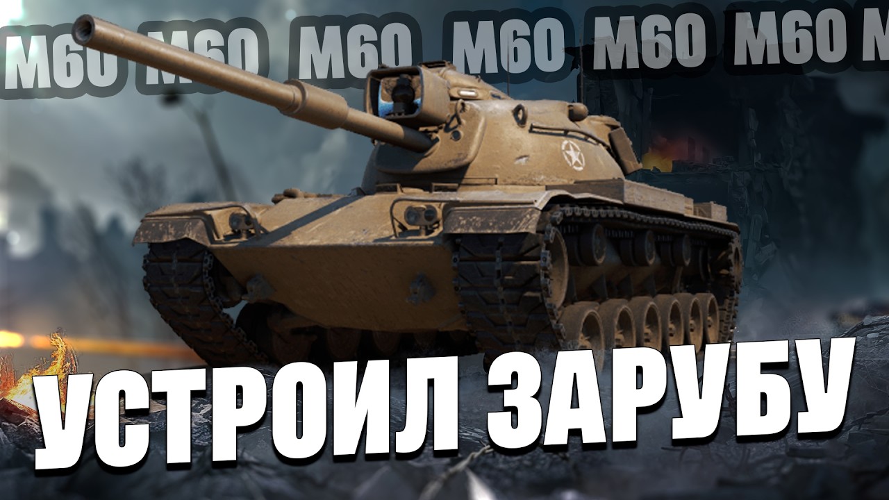 M60 - УСТРОИЛ ЗАРУБУ