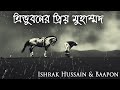 ত্রিভুবনের প্রিয় মুহাম্মদ । ইশরাক হোসেন | Nazrul Geeti | Trivuboner Prio Muhammad | Baapon